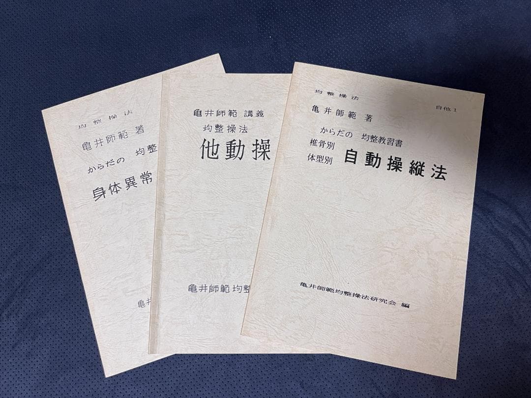 身体均整法　テキスト　亀井師範均整法研究会編