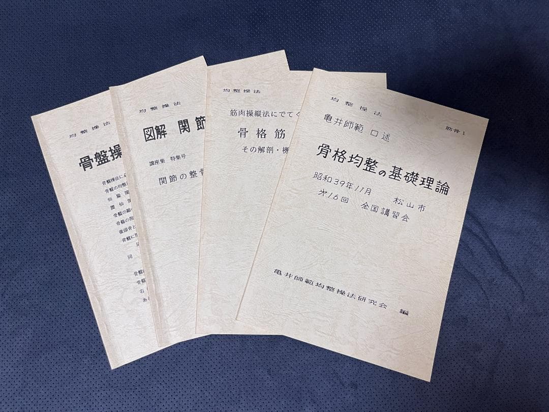 身体均整法　テキスト　亀井師範均整法研究会編
