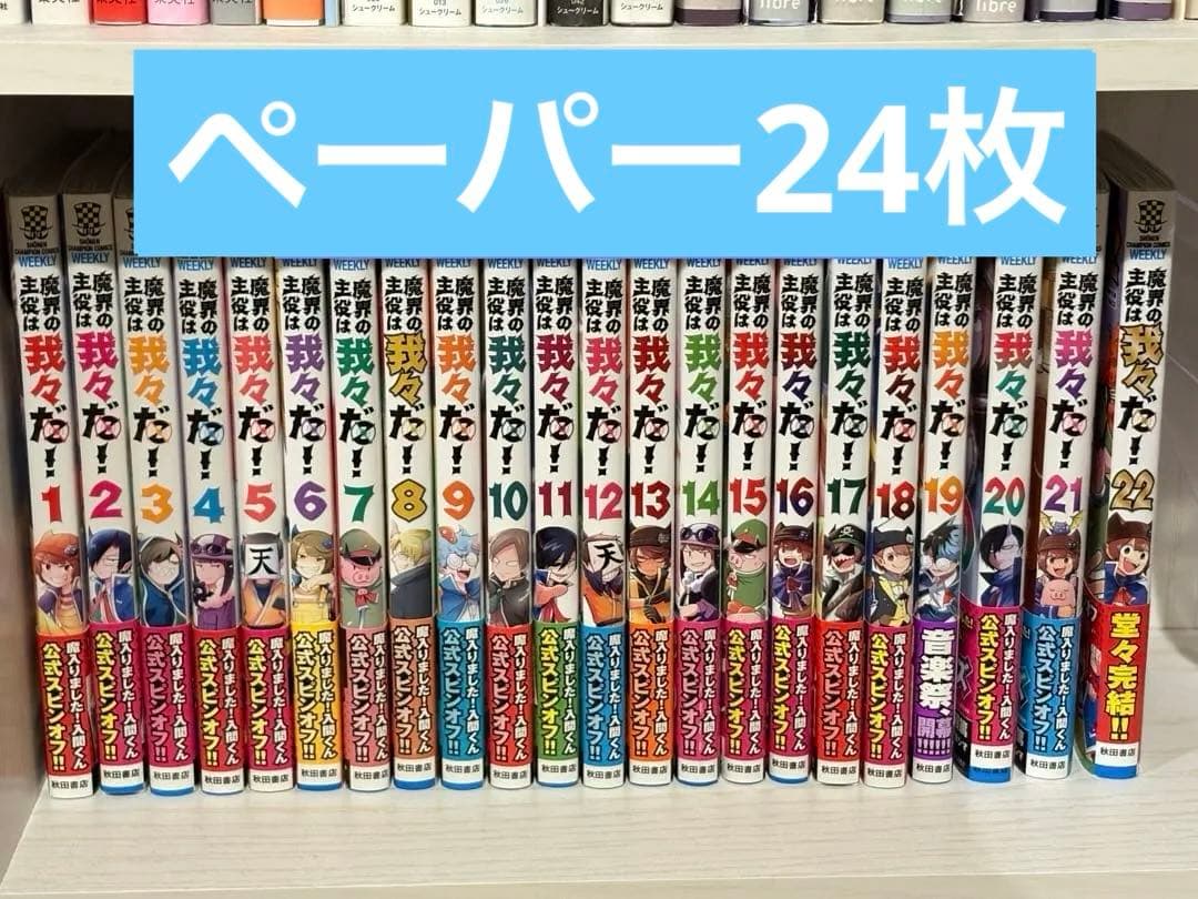 魔界の主役は我々だ！全巻初版セット 特典付き