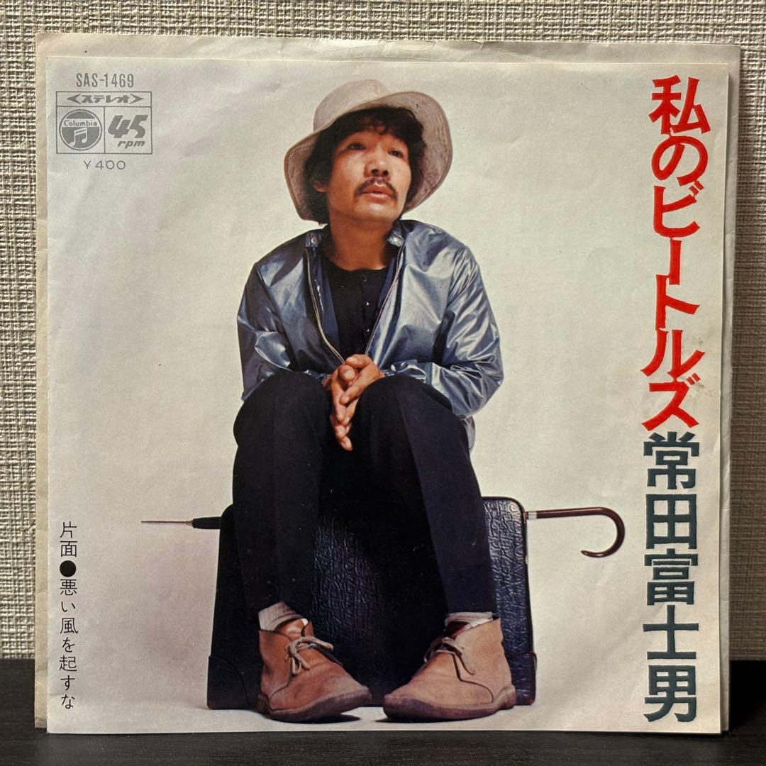 富田富士男 - 私のビートルズ　レコード