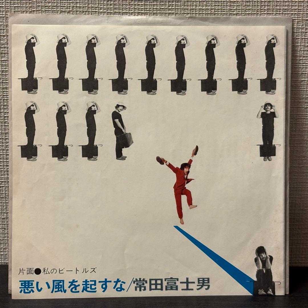 富田富士男 - 私のビートルズ　レコード