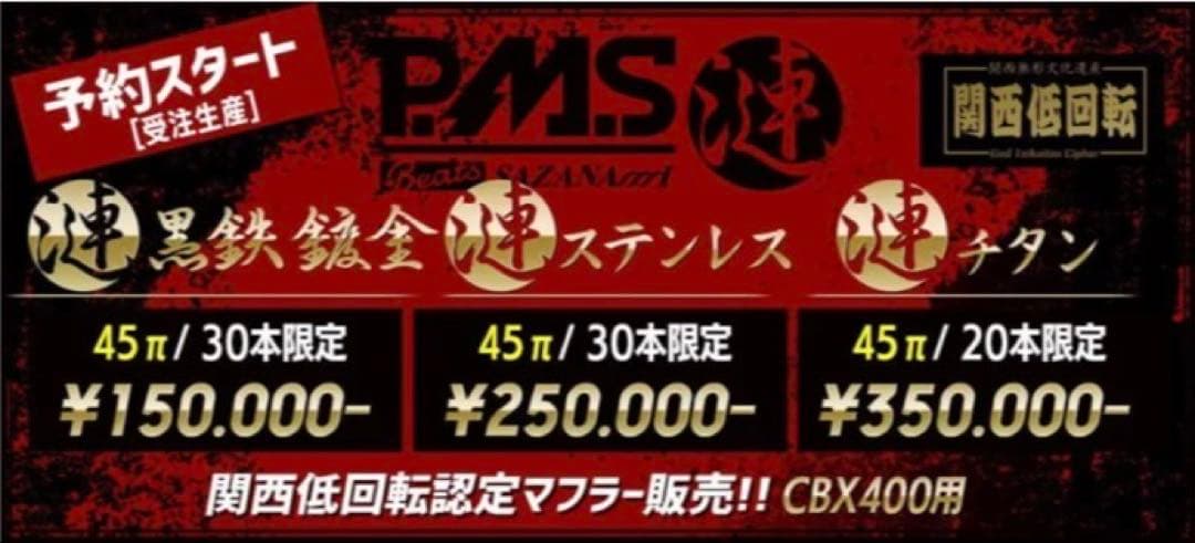 CBX400F PMS 漣 No.8黒鉄 限定30本 CBR400F マフラー