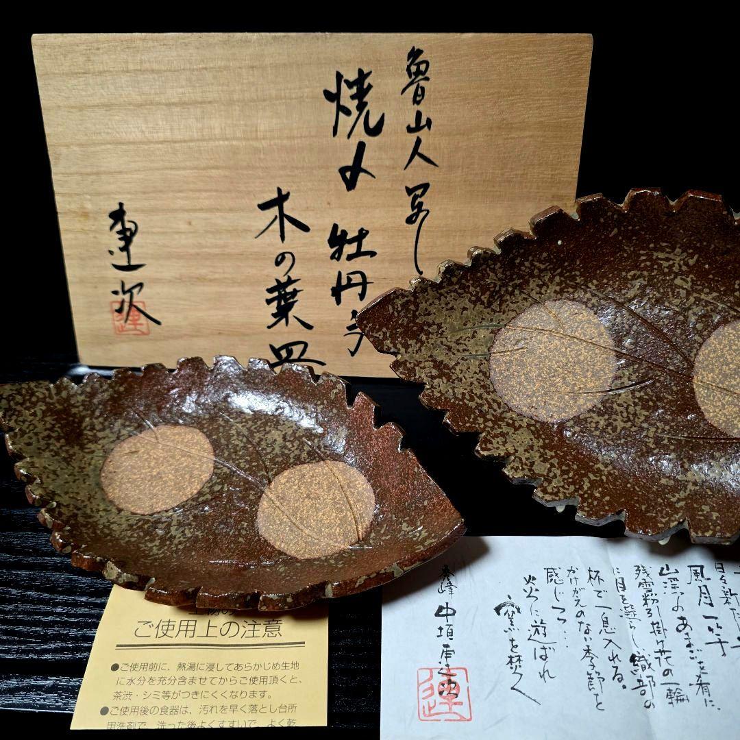 魯山人写し　中垣連次作　秀峰　焼〆牡丹木の葉皿　中皿　5枚　刺身皿　菓子皿
