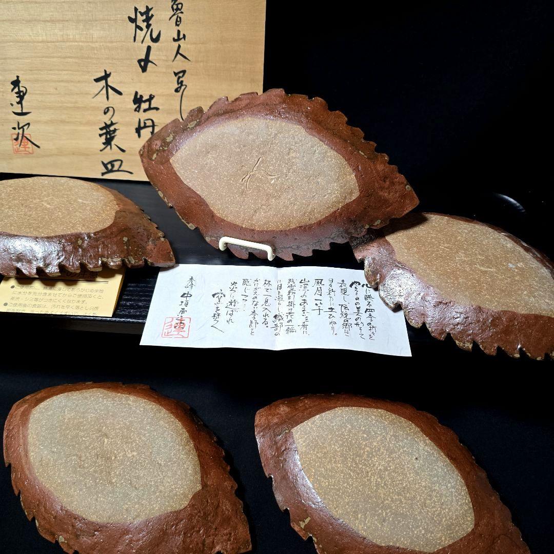 魯山人写し　中垣連次作　秀峰　焼〆牡丹木の葉皿　中皿　5枚　刺身皿　菓子皿