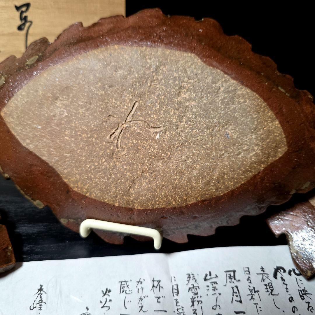 魯山人写し　中垣連次作　秀峰　焼〆牡丹木の葉皿　中皿　5枚　刺身皿　菓子皿