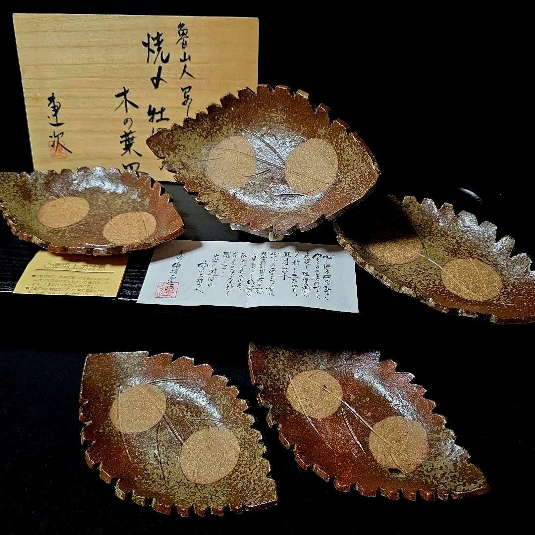 魯山人写し　中垣連次作　秀峰　焼〆牡丹木の葉皿　中皿　5枚　刺身皿　菓子皿