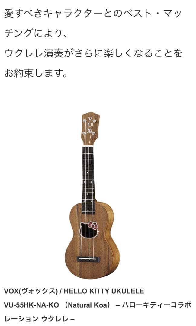 VOX/限定ハローキティウクレレVU-55Hk-NA-KO（ケース付き）