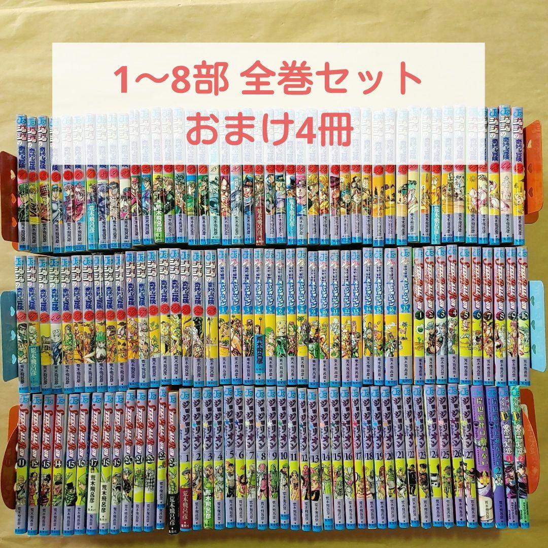 ジョジョの奇妙な冒険　1〜8部　全巻セット　ほか関連本4冊　／　計135冊
