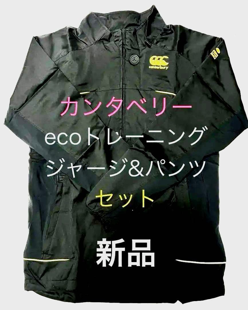 カンタベリーecoトレーニングウインドジャケット&パンツセット Mサイズ 黒