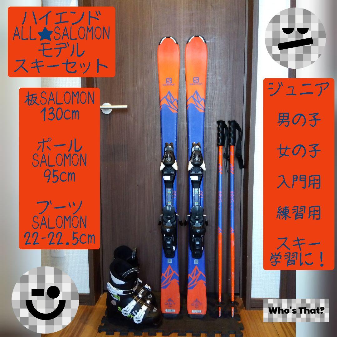 【ハイエンドモデル】SALOMON 子供用 スキーセット メンテ・WAX済み✔