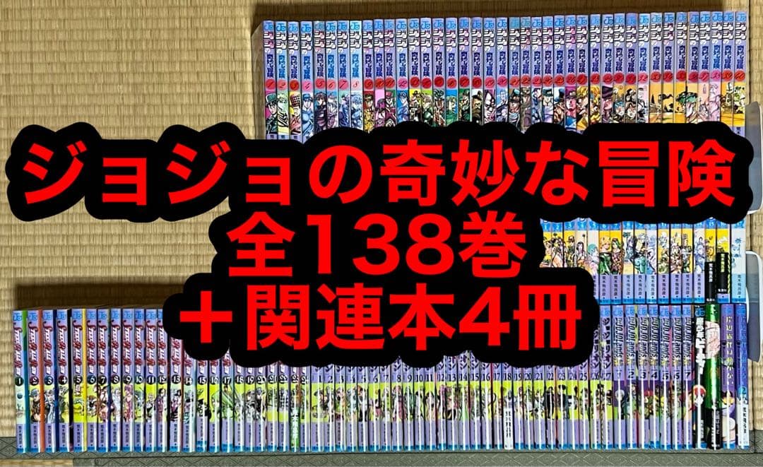 【31.1日限定セール！】ジョジョの奇妙な冒険 全138巻＋関連本4冊