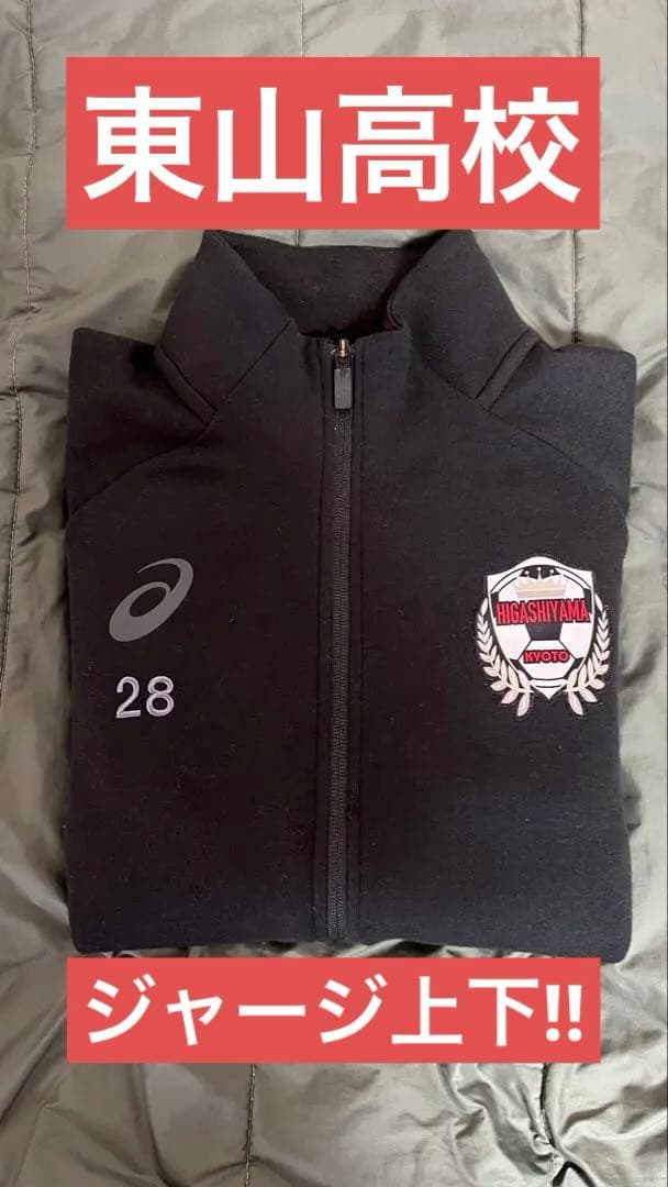 東山高校 サッカー ジャージ上下 M