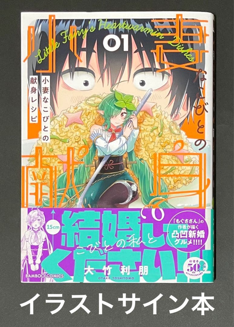 小妻なこびとの献身レシピ イラストサイン本