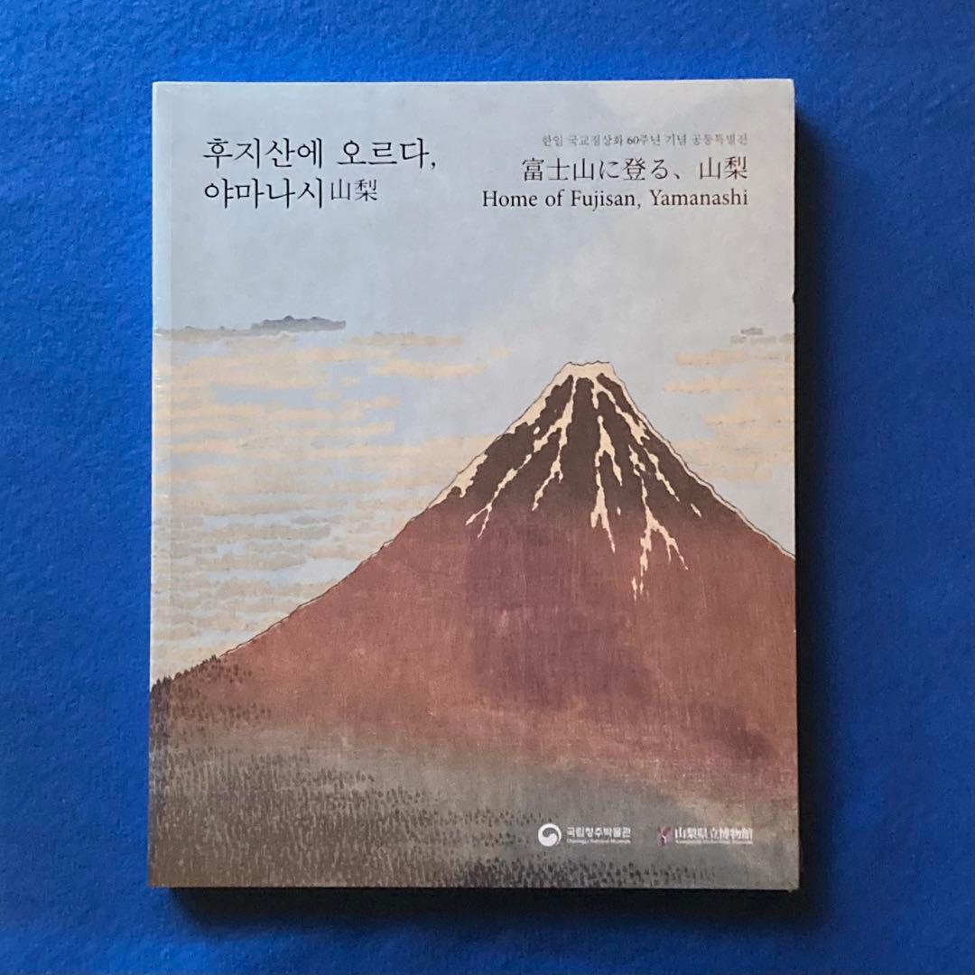 富士山に登る、山梨　図録　非売品