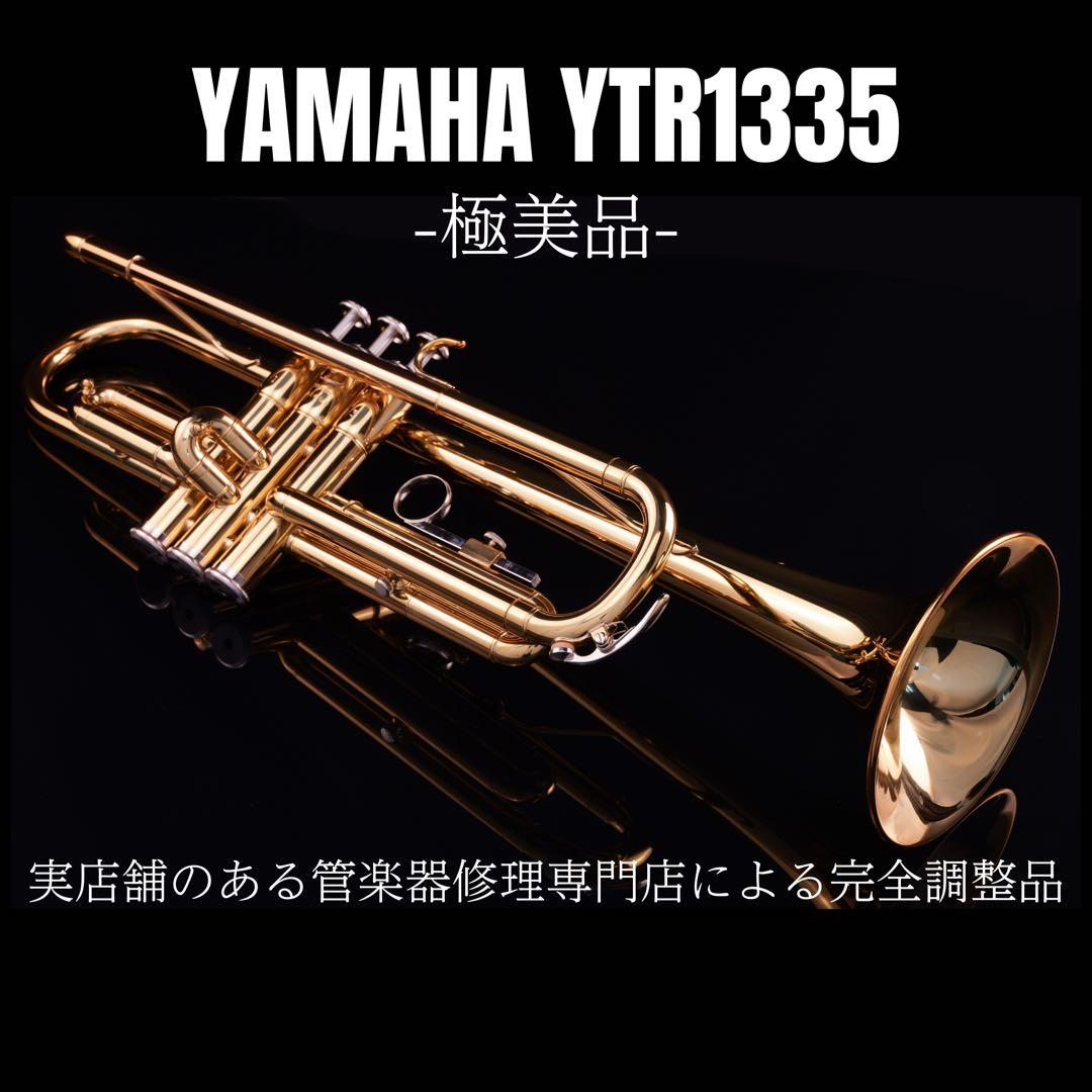 【極美品 メンテナンス済】　YAMAHA YTR1335 トランペット
