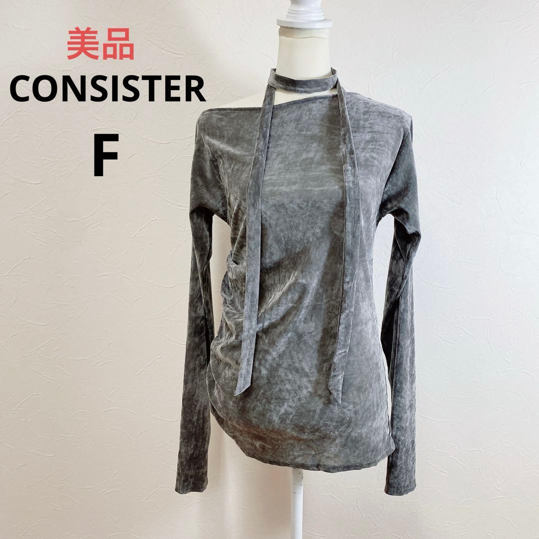 美品 CONSISTER VELOUR TIE TOP ベロアトップス タイ付き