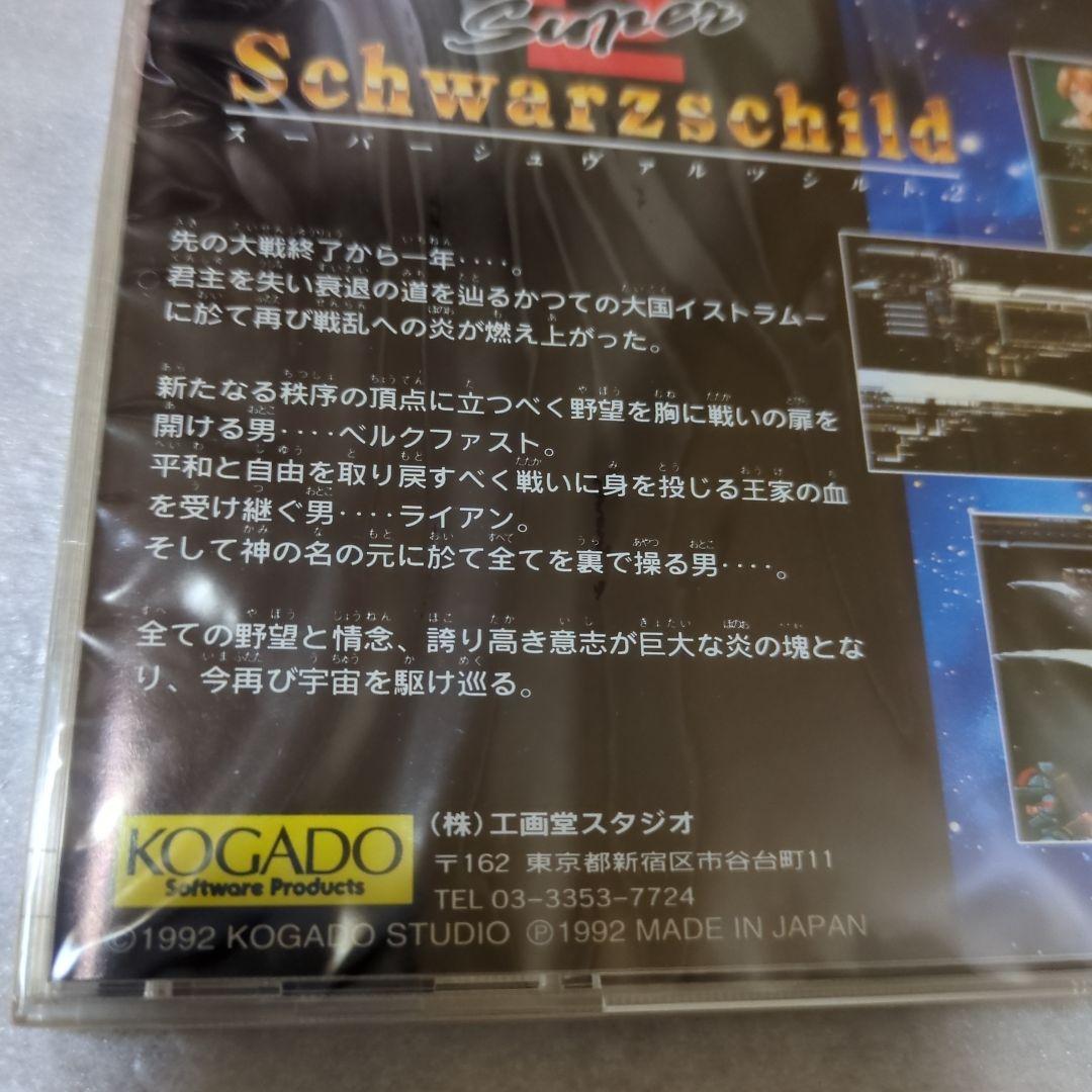 PCエンジン　スーパーシュヴァルツシルト2　新品・未開封　スーパーCDROM2