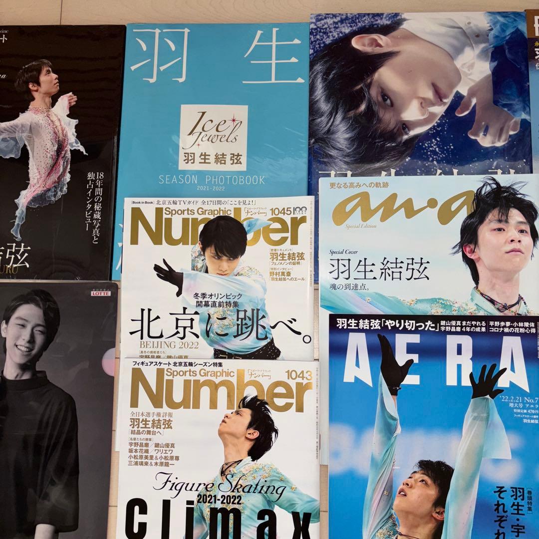 羽生結弦さんの写真集と雑誌とクリアファイル計14点