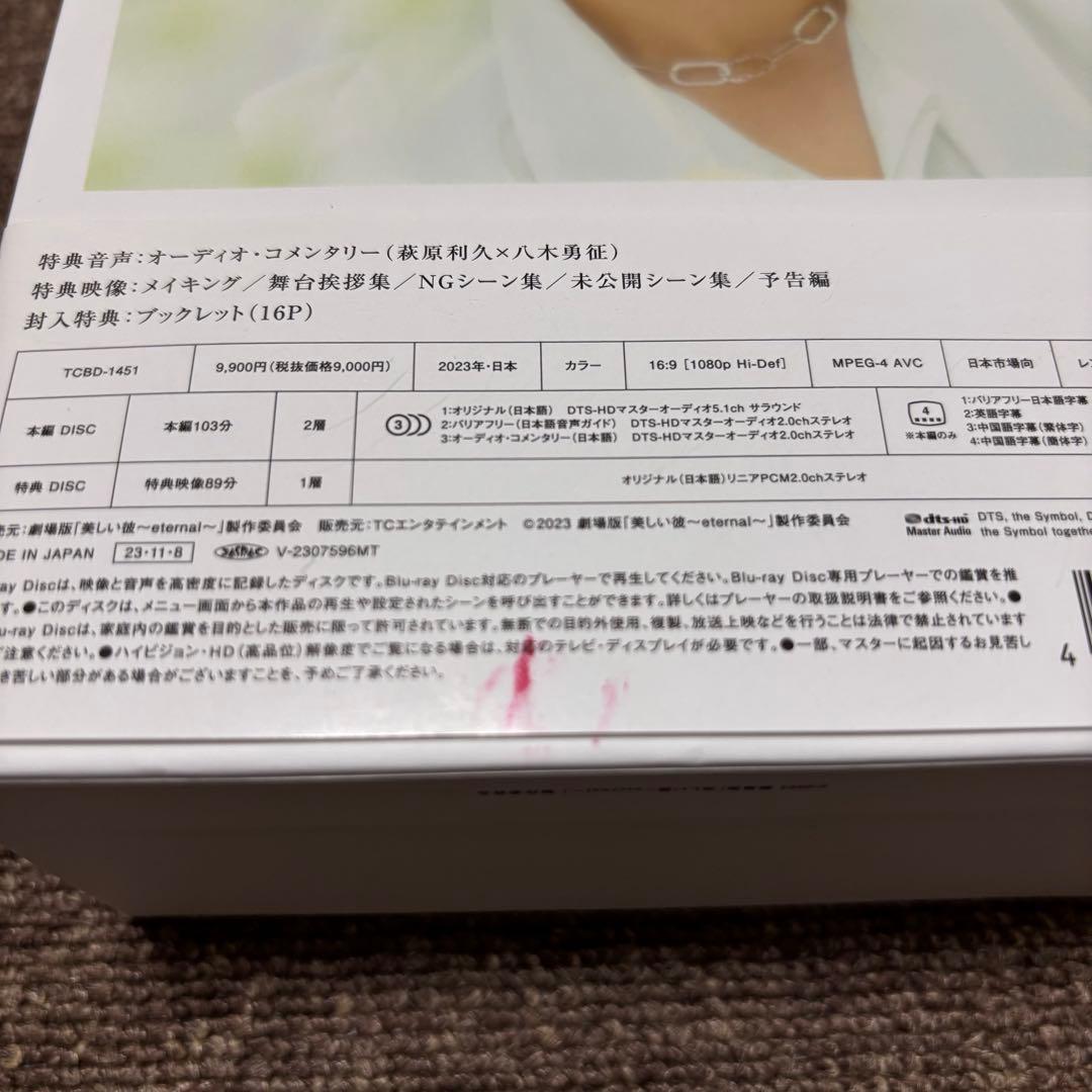 美しい彼～eternal～豪華版 コンプリートセット【Blue-ray】写真付き