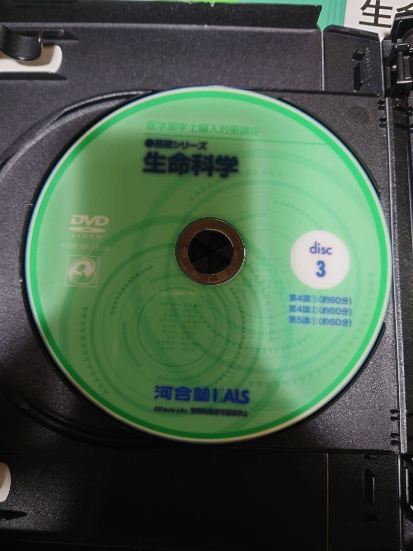 河合塾KALS 医学部学士編入対策 生命科学 基礎／アドバンス／実戦 DVD付き