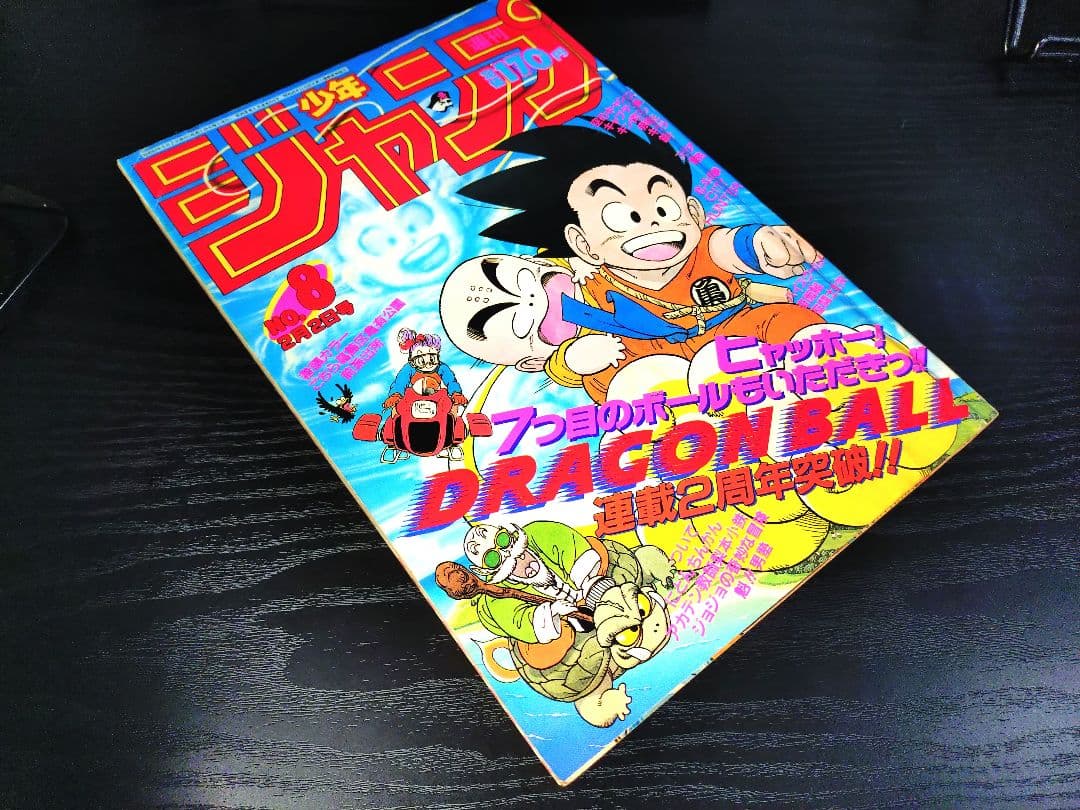 【週刊少年ジャンプ1987年8号】ドラゴンボール　連載2周年突破 d