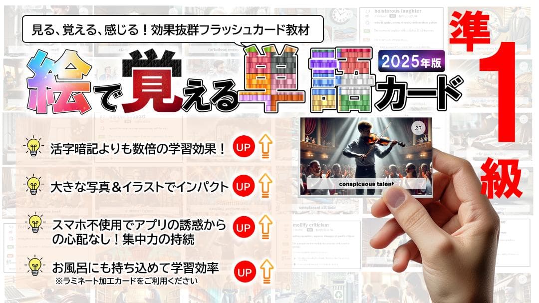 英検準１級用　絵で覚える単語カード（動詞・形容詞・名詞・句動詞）　商品番号②