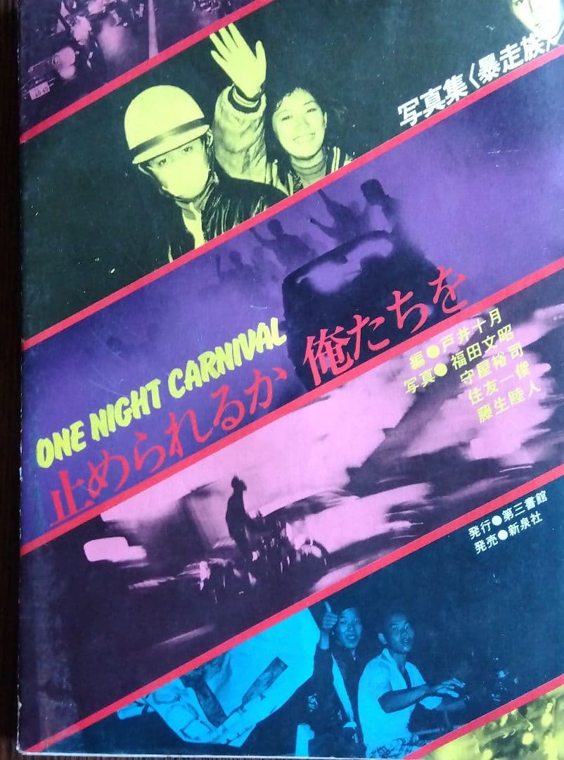 ONE NIGHT CARNIVAL 写真集 止められるか、おれたちを