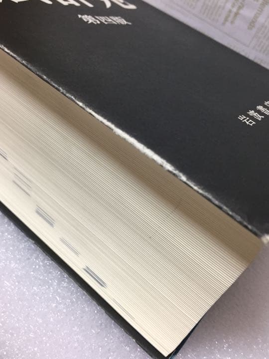 広辞苑 第四版 新村出編 岩波書店