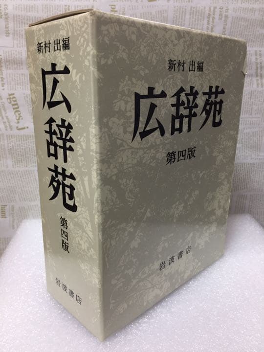 広辞苑 第四版 新村出編 岩波書店
