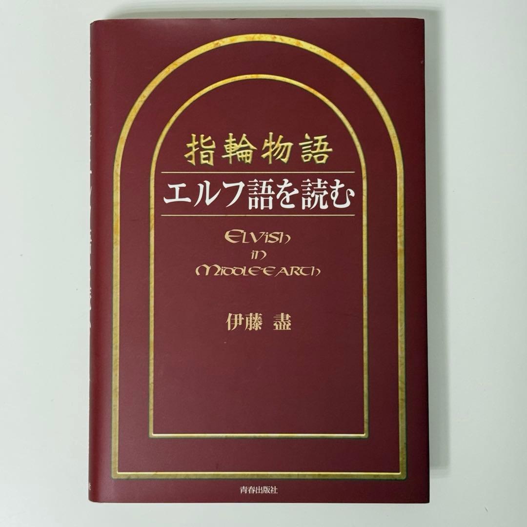 指輪物語エルフ語を読む　ロードオブザリング