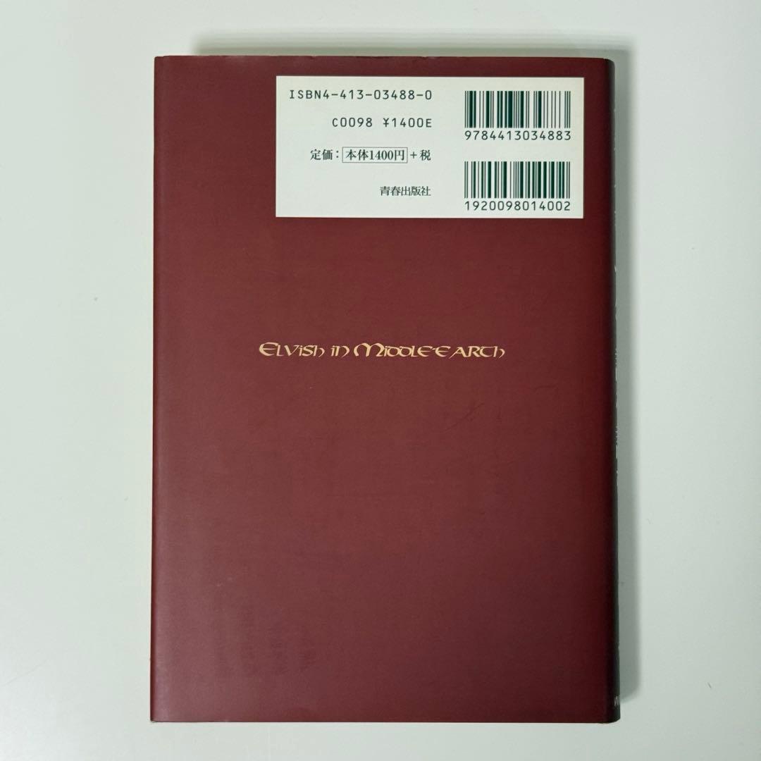 指輪物語エルフ語を読む　ロードオブザリング