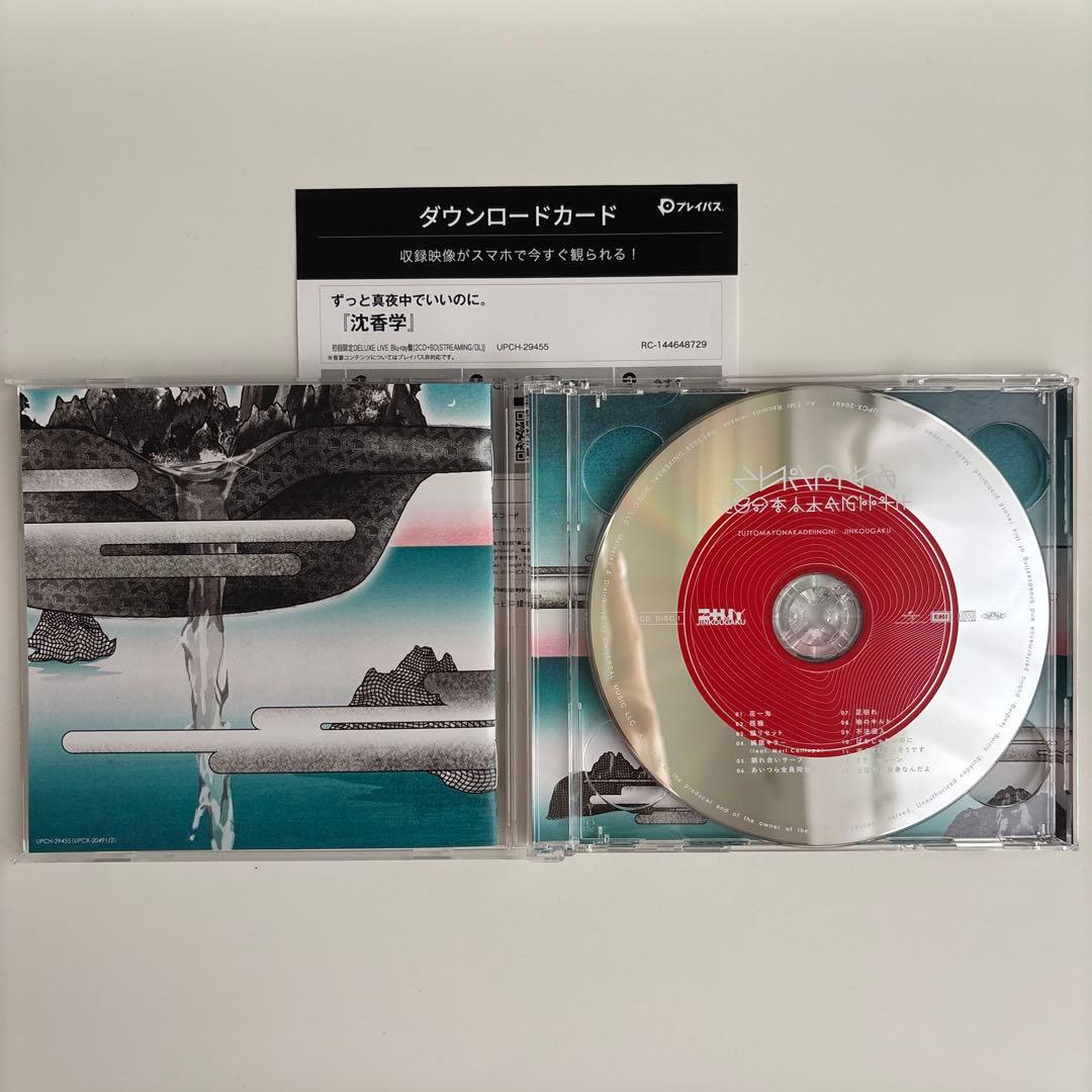 ずっと真夜中でいいのに。 沈香学 初回限定DELUXE BD盤 美品