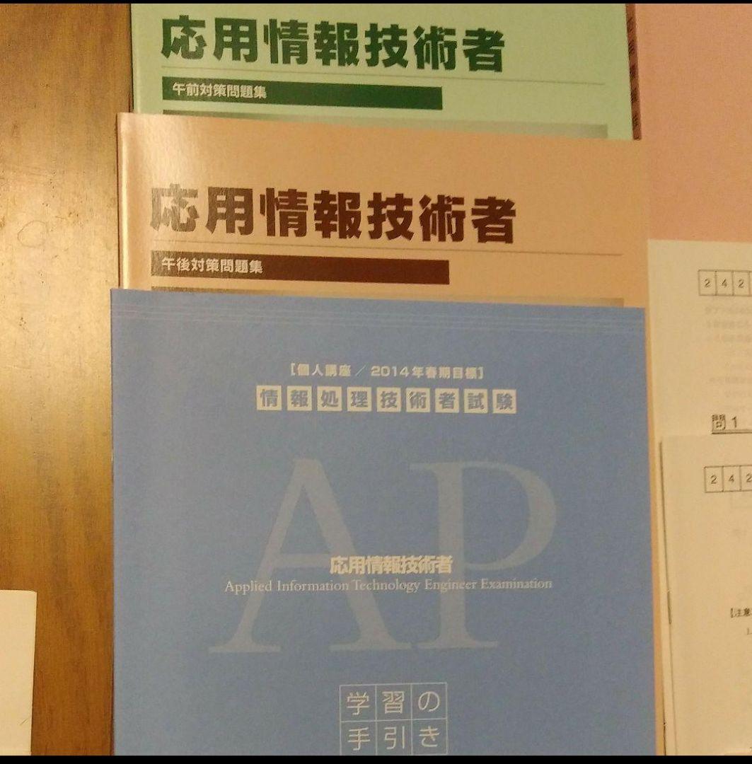 応用情報技術者 上級コース(午後中心) 2014年春期目標 TAC