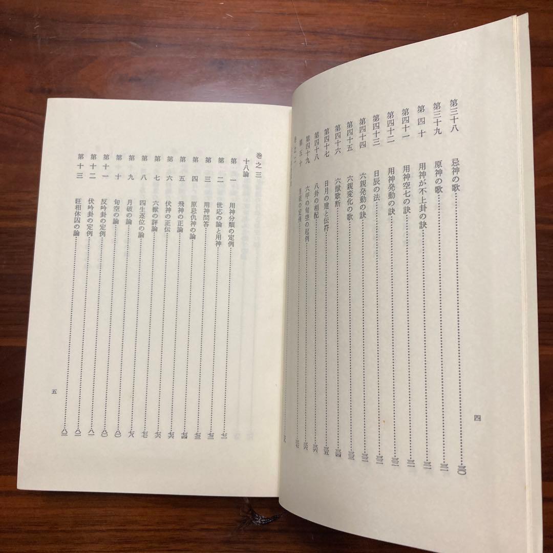 易経禅カード　卜筮正宗 五行易奥義　易経　易断　易占　占い　易学　五行易