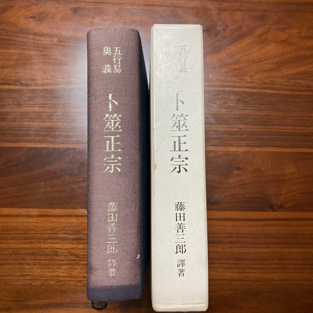 易経禅カード　卜筮正宗 五行易奥義　易経　易断　易占　占い　易学　五行易