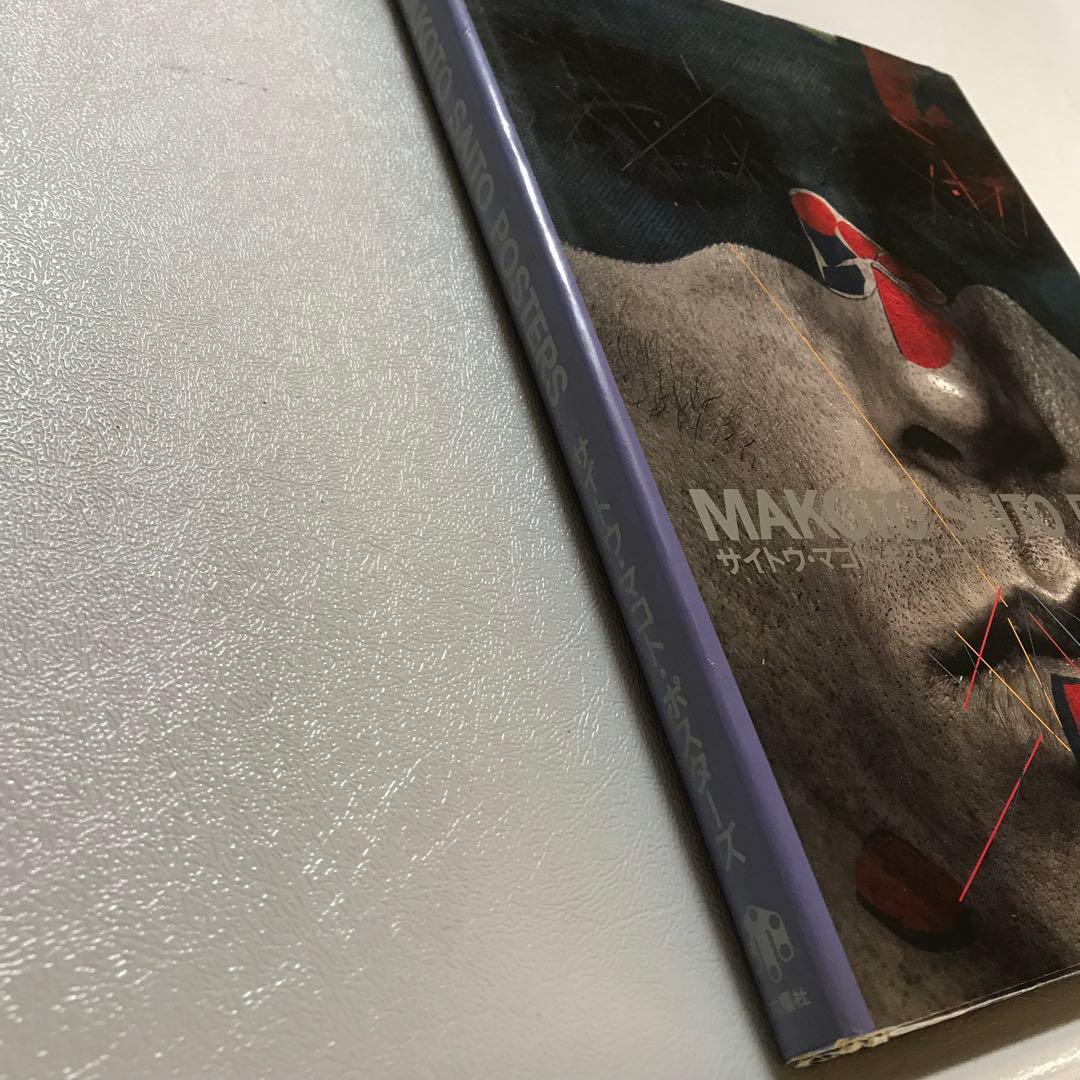 MAKOTO SAITO POSTERS 斎藤誠　ポスター集