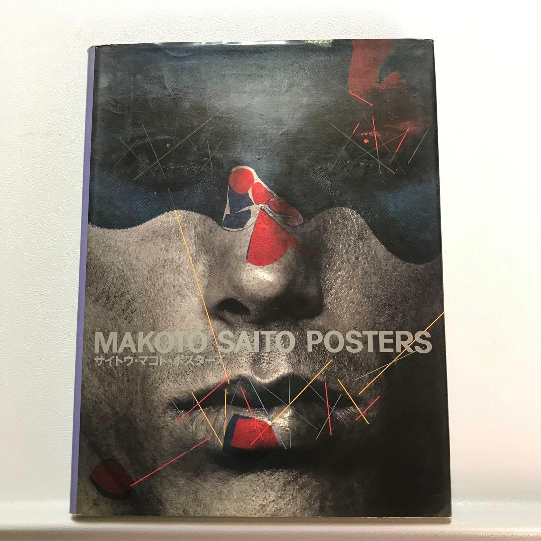 MAKOTO SAITO POSTERS 斎藤誠　ポスター集