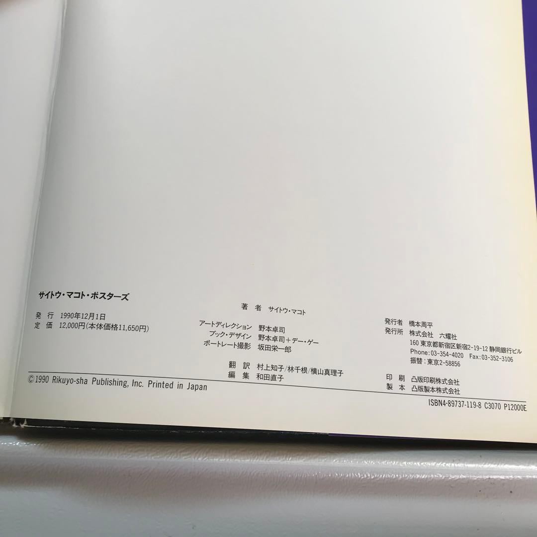 MAKOTO SAITO POSTERS 斎藤誠　ポスター集