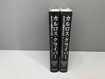 カルロス・クライバー ある天才指揮者の伝記 上 下 2冊セット