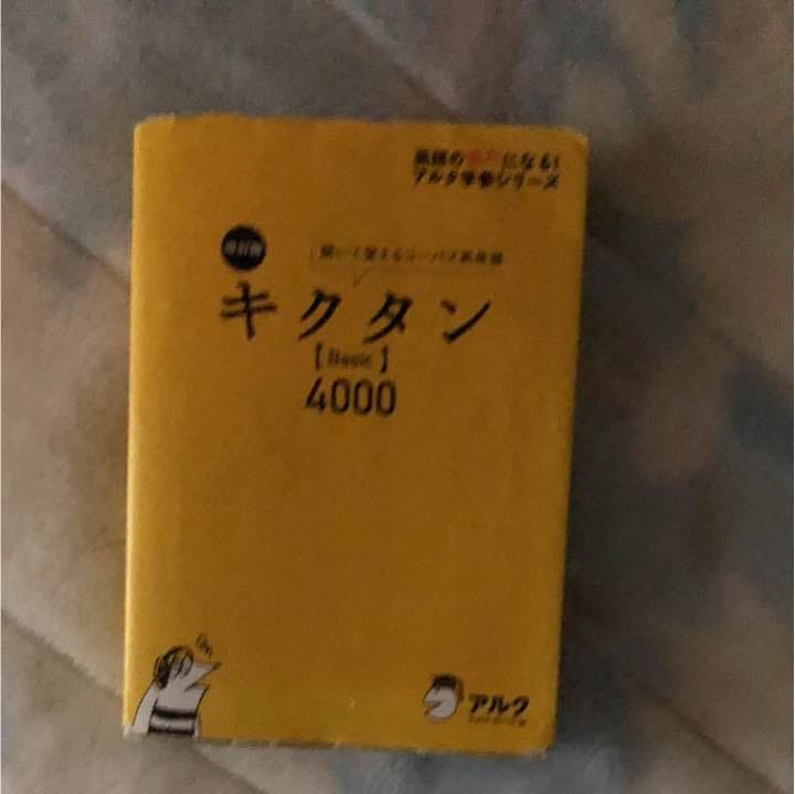 キクタン〈Basic〉4000 : 聞いて覚えるコーパス英単語