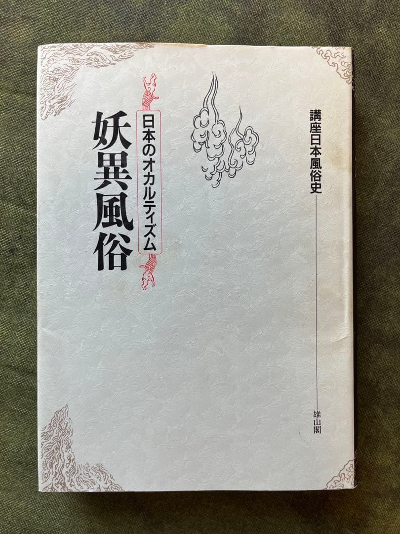 妖異風俗 日本のオカルティズム