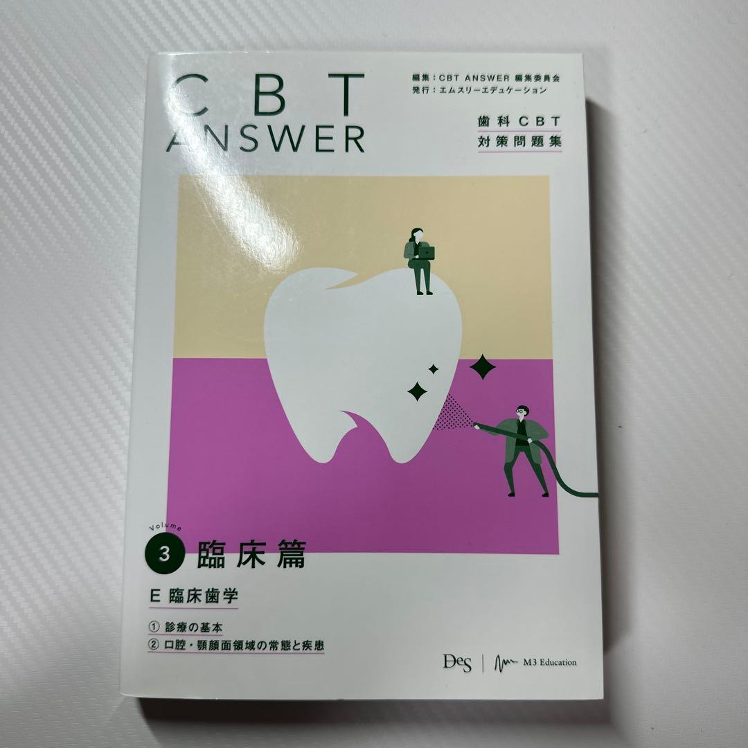 CBTANSWER歯科CBT対策問題集 1-4