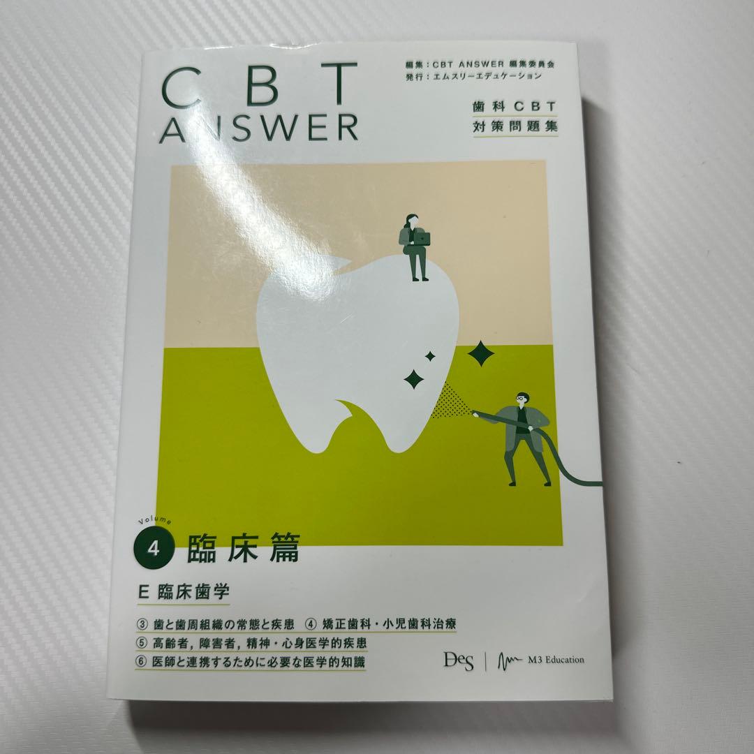 CBTANSWER歯科CBT対策問題集 1-4