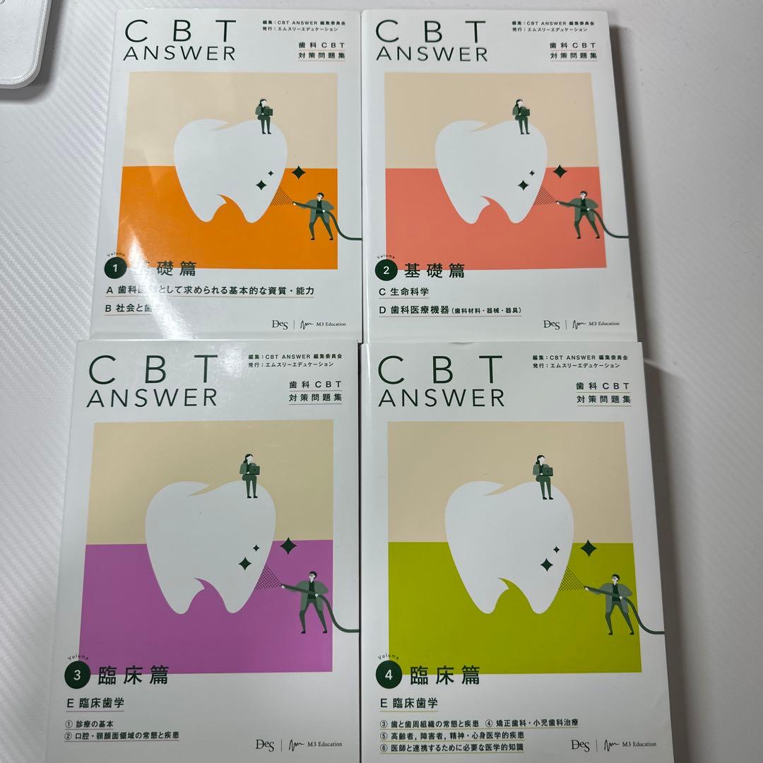 CBTANSWER歯科CBT対策問題集 1-4