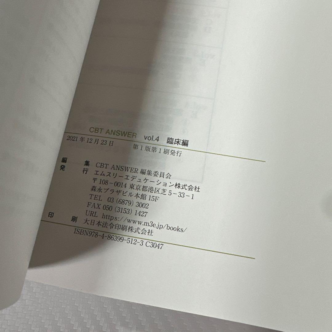 CBTANSWER歯科CBT対策問題集 1-4