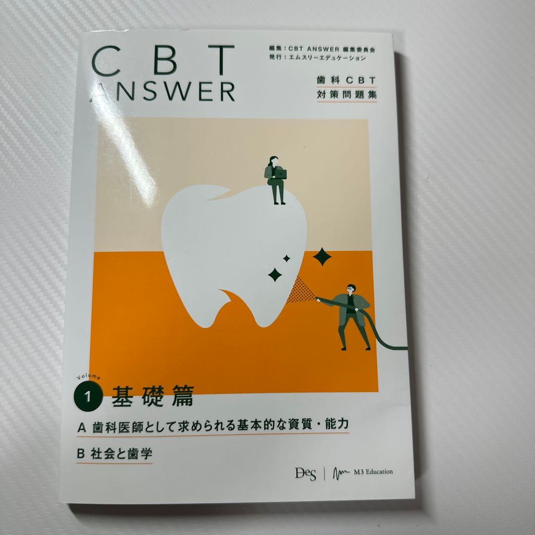 CBTANSWER歯科CBT対策問題集 1-4