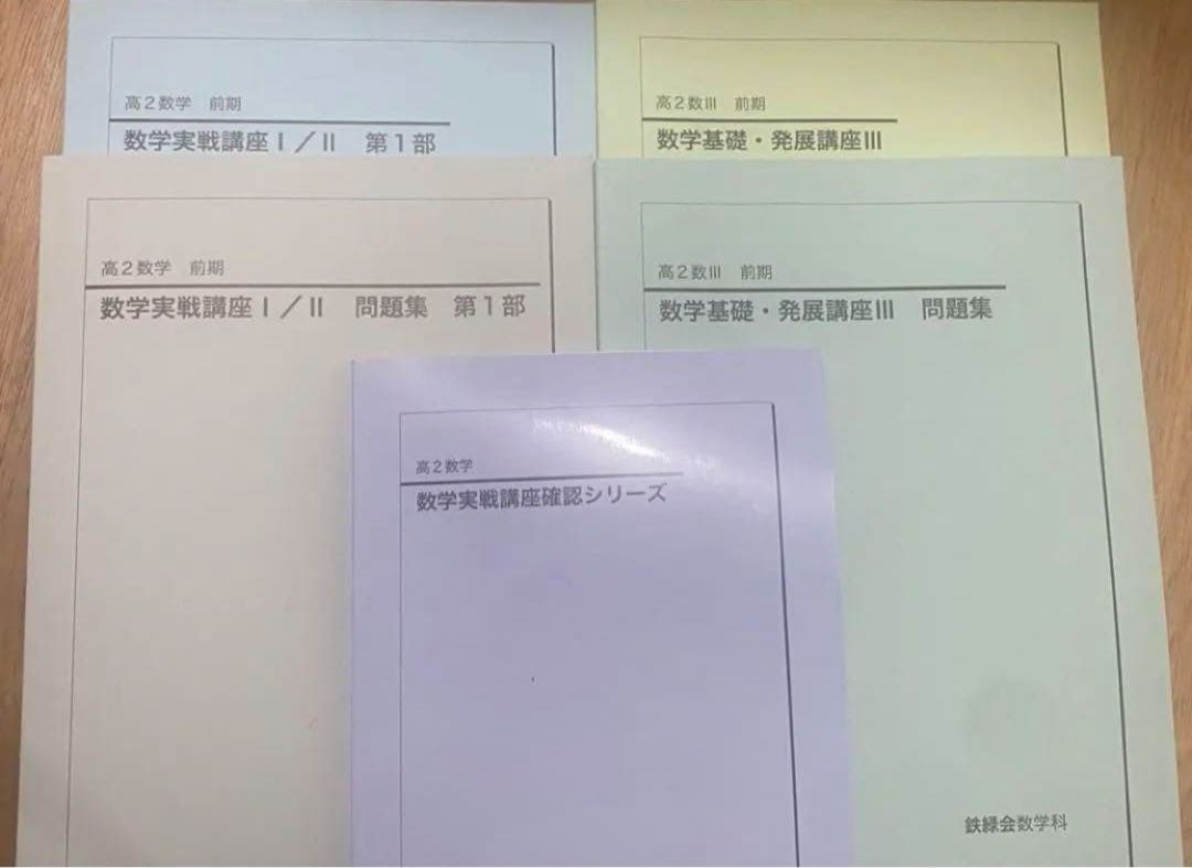鉄緑会 数学　高2 確認シリーズ 実戦講座 数三