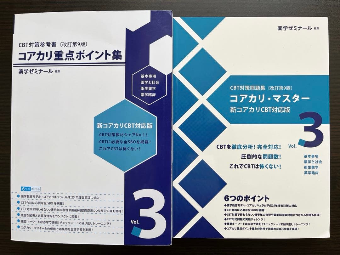 〈第9版〉コアカリ重点ポイント集＆コアカリ・マスター　全6冊セット