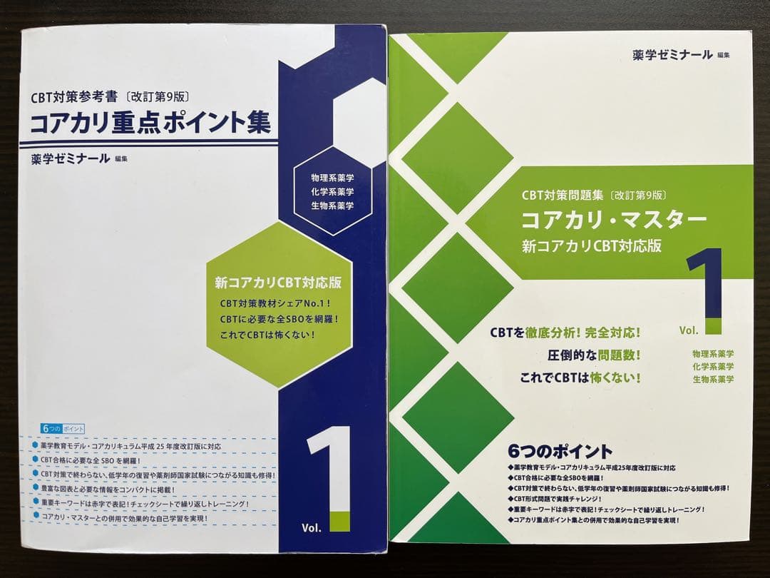 〈第9版〉コアカリ重点ポイント集＆コアカリ・マスター　全6冊セット