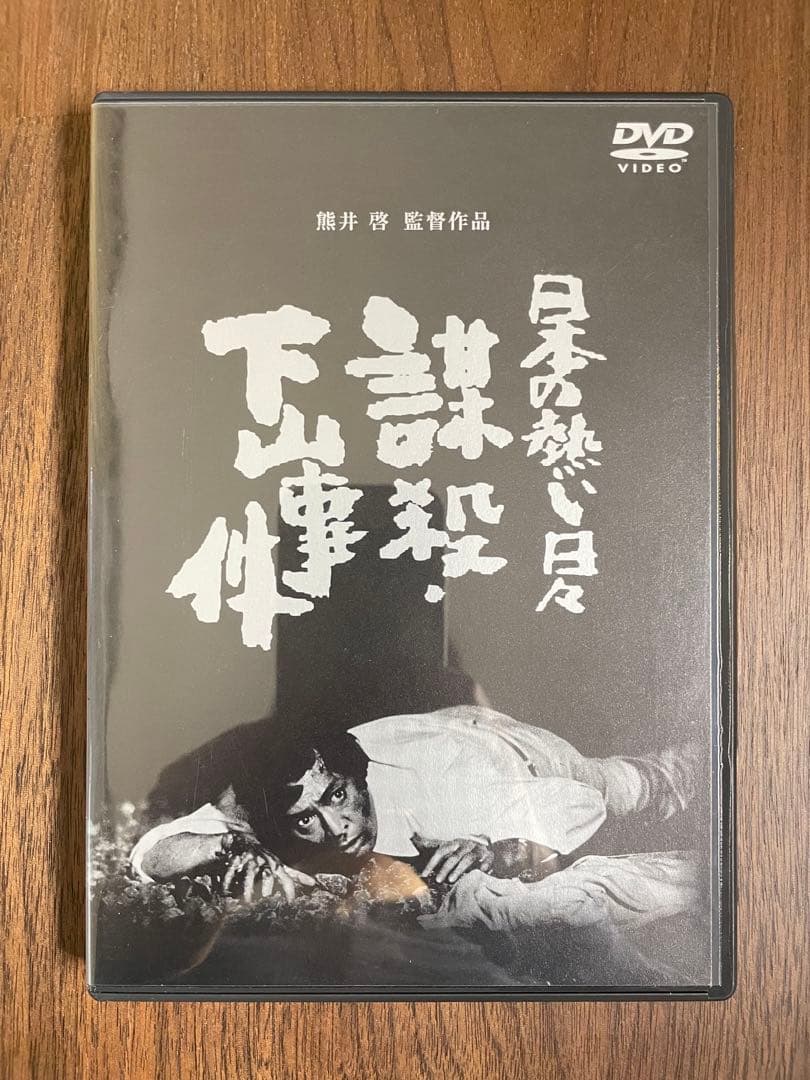 【美品・希少】謀殺・下山事件('81俳優座映画放送) DVD